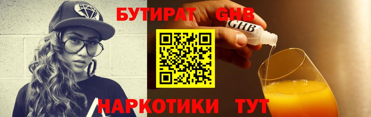 Бутират GHB  Вход с VPN  Ачинск 